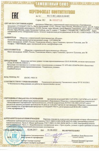 Сертификат Датчики Уровня Топлива (ДУТ) ITALON Сертификат Датчики Уровня Топлива (ДУТ) ITALON