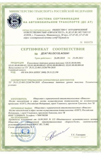 Сертификат Датчики Уровня Топлива (ДУТ) ITALON Сертификат Датчики Уровня Топлива (ДУТ) ITALON