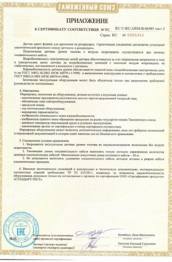 Сертификат Датчики Уровня Топлива (ДУТ) ITALON Сертификат Датчики Уровня Топлива (ДУТ) ITALON